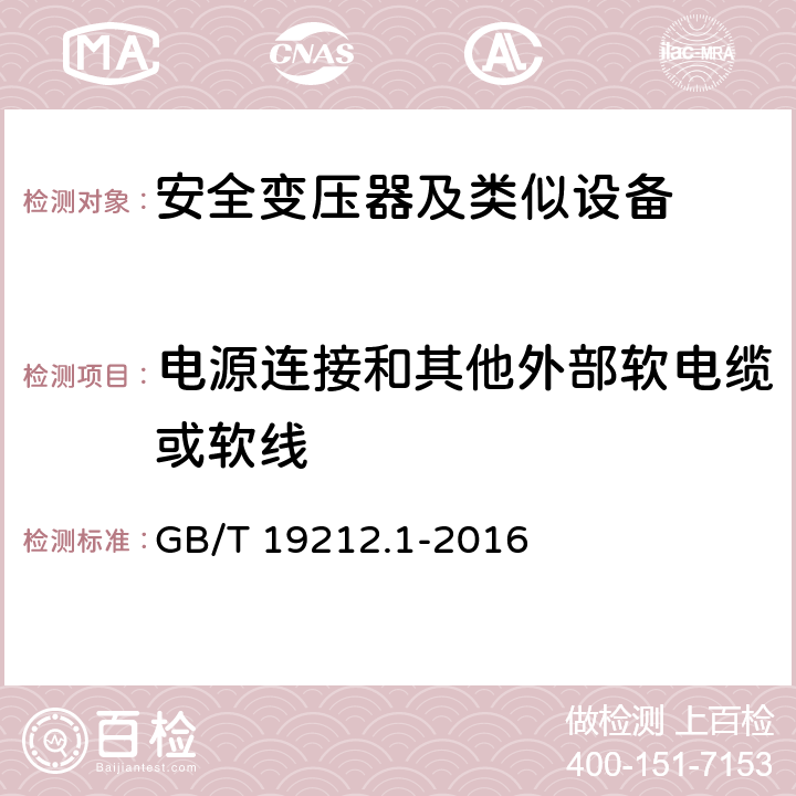 电源连接和其他外部软电缆或软线 变压器、电抗器、电源装置及其组合的安全 第1部分 通用要求和试验 GB/T 19212.1-2016 22