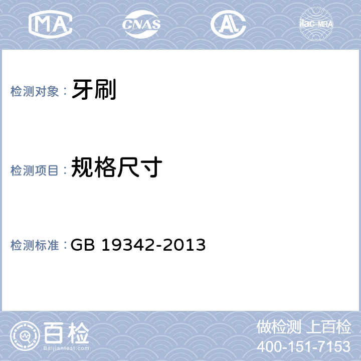 规格尺寸 牙刷 GB 19342-2013 4.3