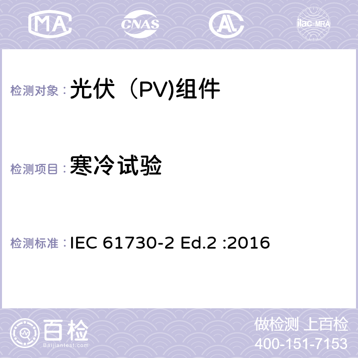 寒冷试验 光伏（PV)组件安全鉴定-第2部分：试验要求 IEC 61730-2 Ed.2 :2016 10.32