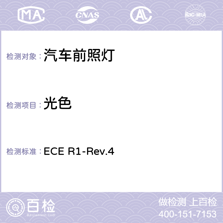 光色 关于批准发射不对称近光和/或远光并装用R2和/或HS1类灯丝灯泡的机动车前照灯的统一规定 ECE R1-Rev.4 5.4