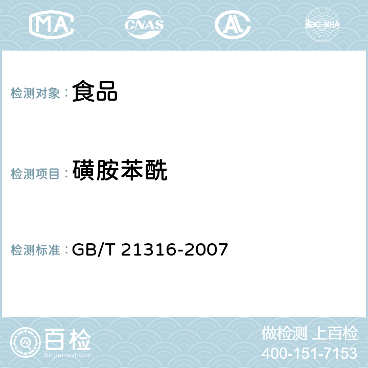 磺胺苯酰 动物源性食品中磺胺类药物残留量的测定高效液相色谱-质谱/质谱法 GB/T 21316-2007