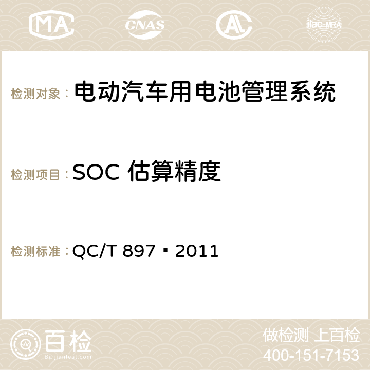 SOC 估算精度 电动汽车用电池管理系统技术条件 QC/T 897—2011 5.5