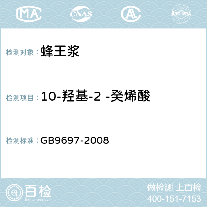 10-羟基-2 -癸烯酸 蜂王浆 GB9697-2008 5.3