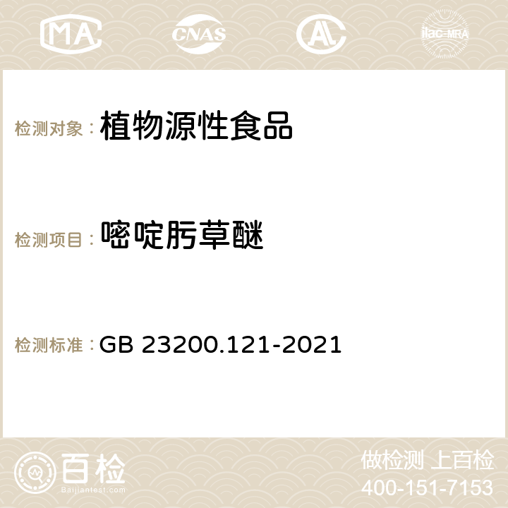 嘧啶肟草醚 食品安全国家标准 植物源性食品中331种农药及其代谢物残留量的测定 液相色谱-质谱联用法 GB 23200.121-2021