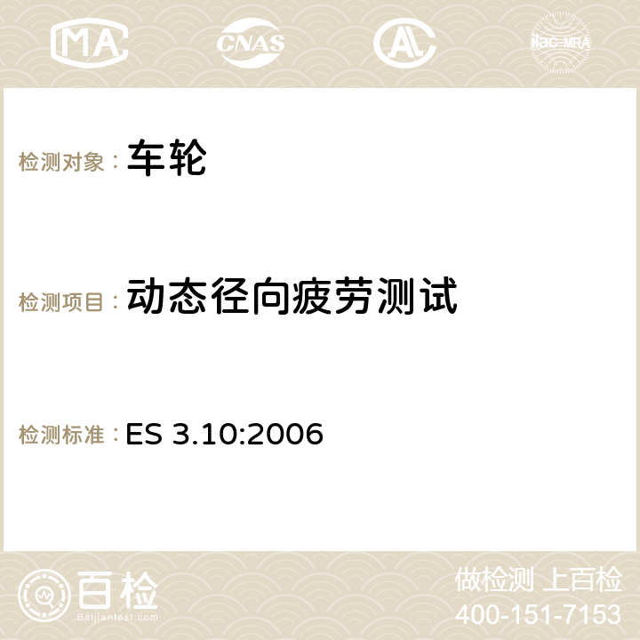 动态径向疲劳测试 旅行车和挂车车轮测试要求 ES 3.10:2006 7