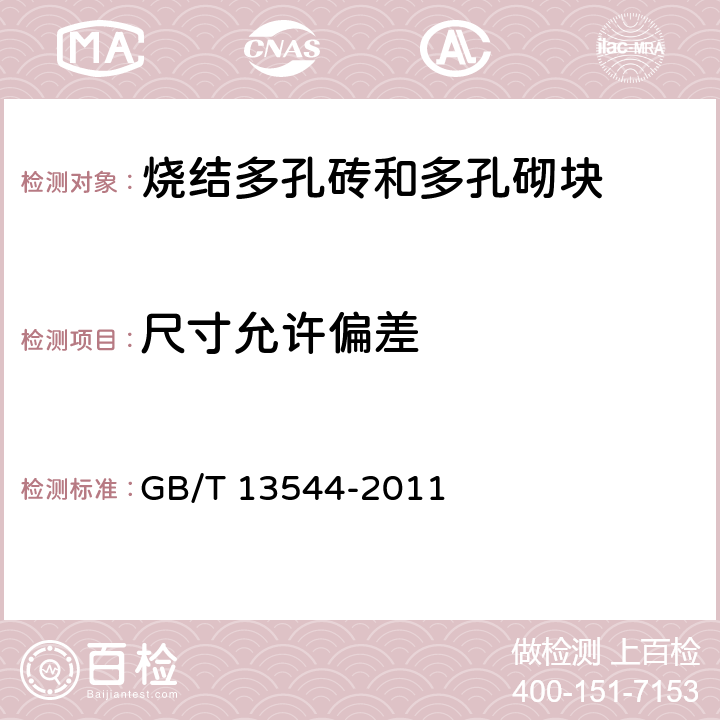 尺寸允许偏差 烧结多孔砖和多孔砌块 GB/T 13544-2011 6.1