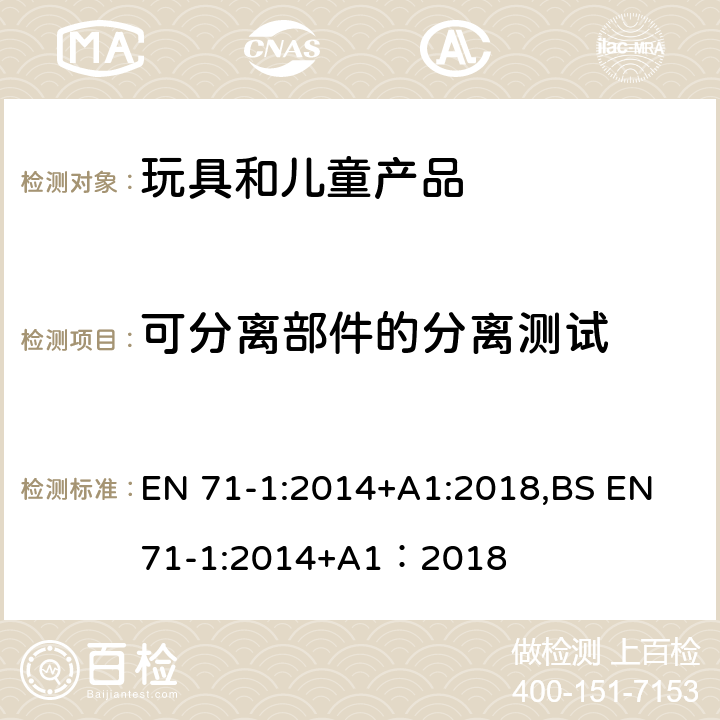 可分离部件的分离测试 欧洲玩具安全标准 第1部分 机械和物理性能 EN 71-1:2014+A1:2018,BS EN 71-1:2014+A1：2018 8.38