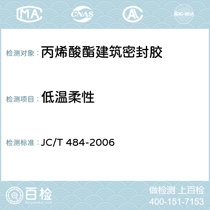 低温柔性 《丙烯酸酯建筑密封胶》 JC/T 484-2006 5.14
