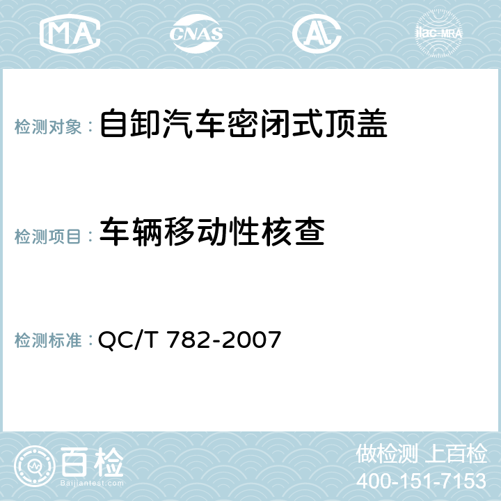 车辆移动性核查 QC/T 782-2007 自卸汽车密闭式顶盖 技术条件
