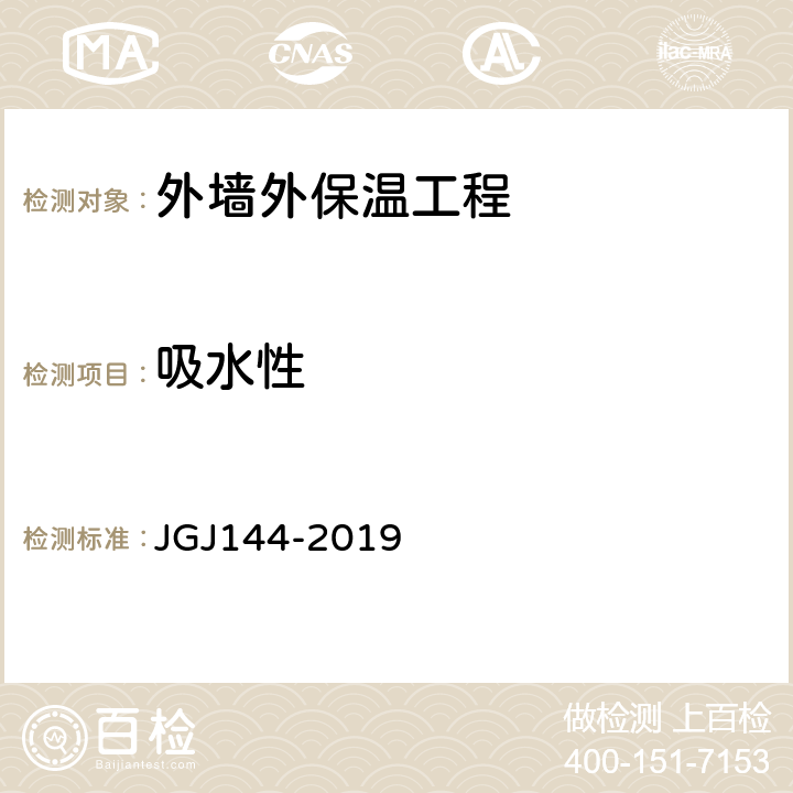 吸水性 《外墙外保温工程技术标准》 JGJ144-2019 附录A.5