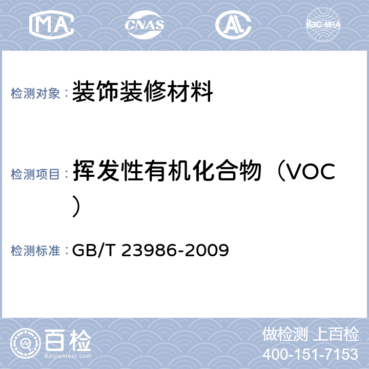 挥发性有机化合物（VOC） 色漆和清漆 挥发性有机化合物（VOC）含量的测定 气相色谱法 GB/T 23986
-2009