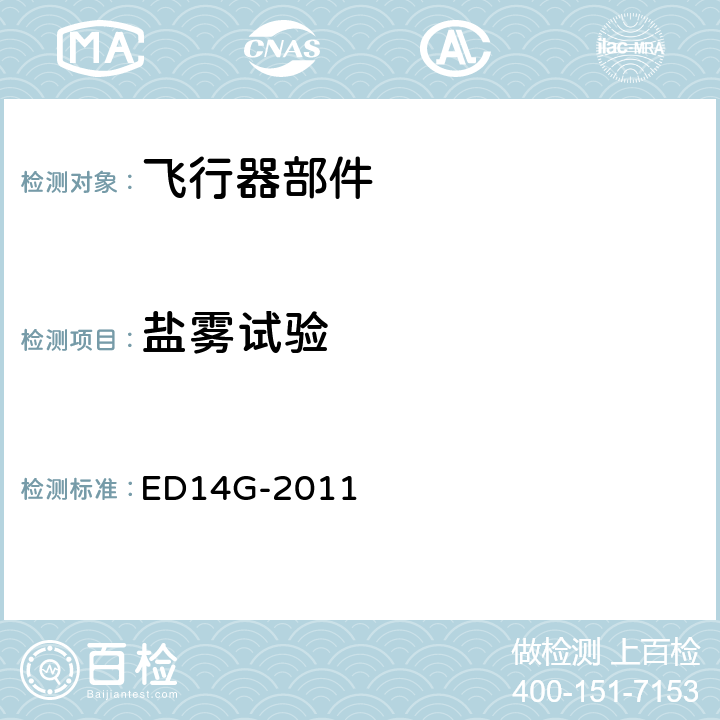 盐雾试验 机载设备的环境条件和测试程序 ED14G-2011 第14章