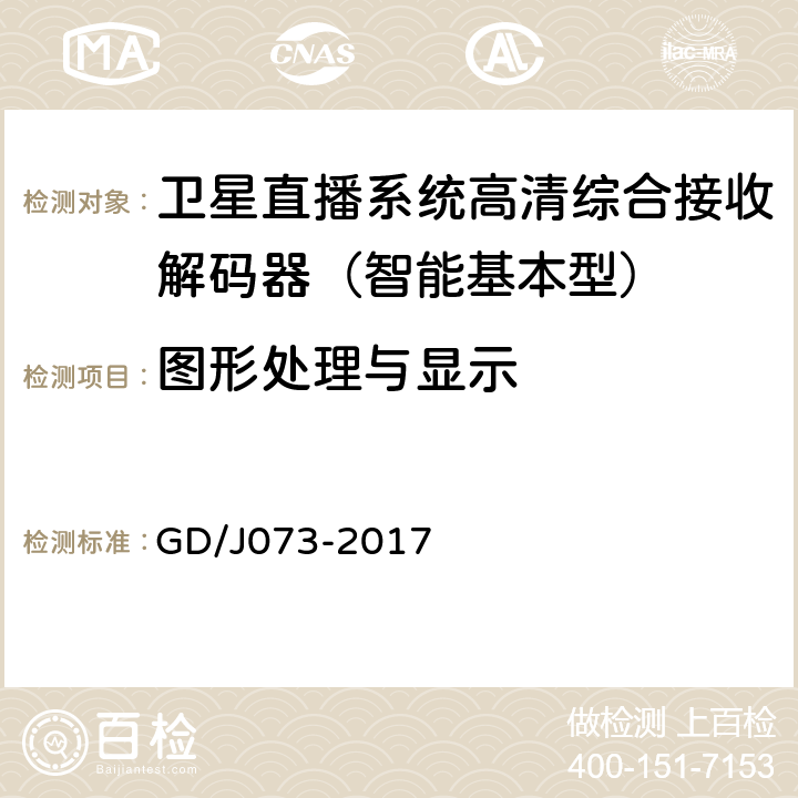 图形处理与显示 卫星直播系统综合接收解码器（智能基本型）技术要求和测量方法 GD/J073-2017 4.2.4