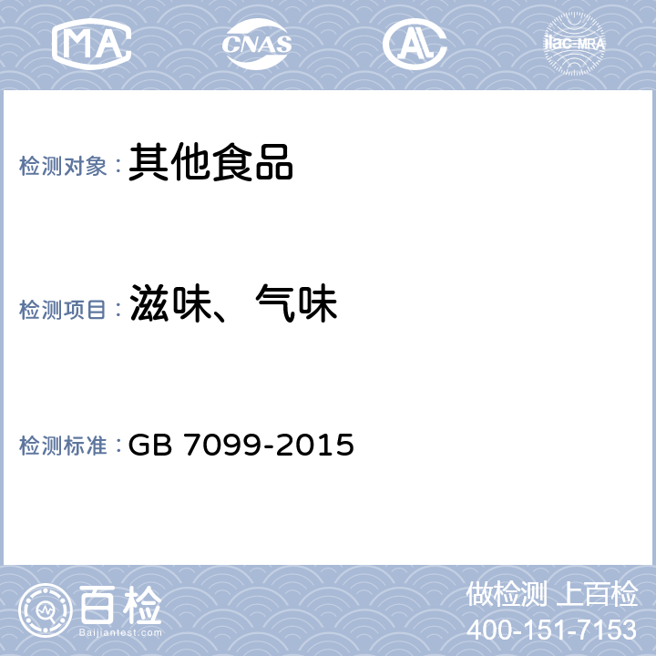 滋味、气味 食品安全国家标准 糕点、面包 GB 7099-2015