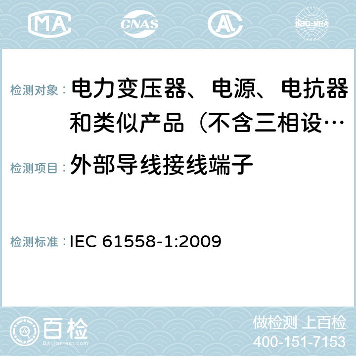 外部导线接线端子 电力变压器、电源、电抗器和类似产品的安全 第1部分：通用要求和试验 IEC 61558-1:2009 23