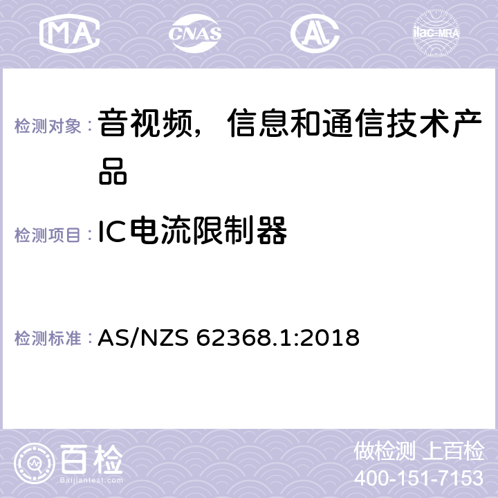 IC电流限制器 音视频,信息和通信技术产品,第1部分:安全要求 AS/NZS 62368.1:2018 附录 G.9