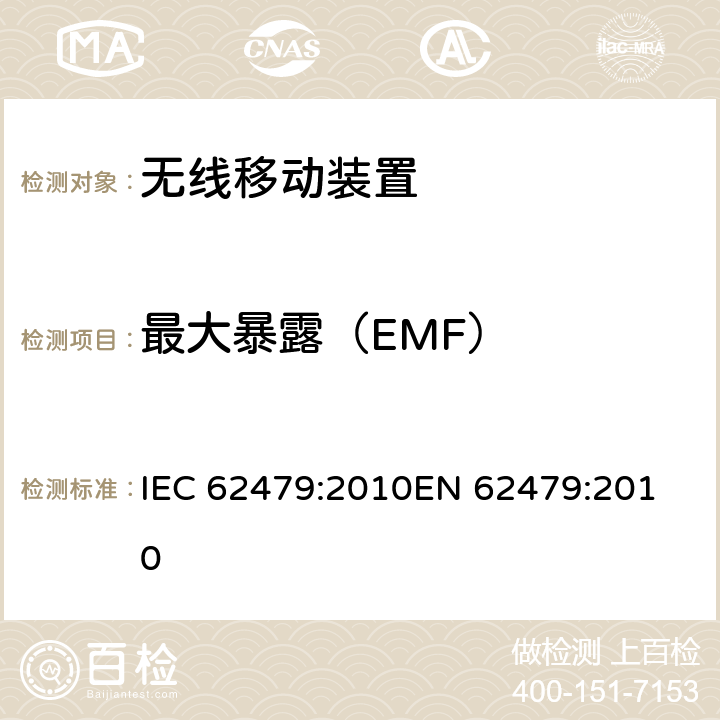最大暴露（EMF） 低功率电子和电气设备与人相关的电磁场(10MHz-300GHz)辐射暴露基本限制的合规性评定 IEC 62479:2010
EN 62479:2010