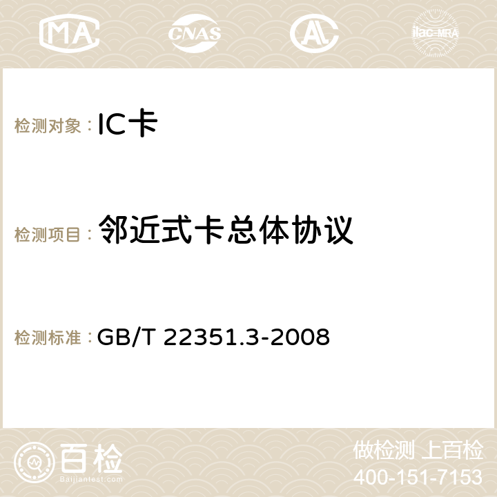 邻近式卡总体协议 识别卡 无触点的集成电路卡 邻近式卡 第3部分：防碰撞和传输协议 GB/T 22351.3-2008 7