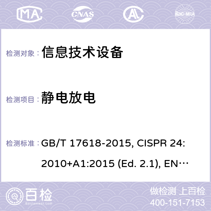 静电放电 信息技朮设备抗扰度限值和测量方法 GB/T 17618-2015, CISPR 24: 2010+A1:2015 (Ed. 2.1), EN 55024: 2010+A1:2015 条款4.2.1