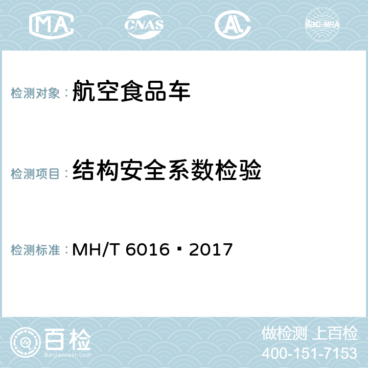 结构安全系数检验 航空食品车 MH/T 6016—2017 5.7