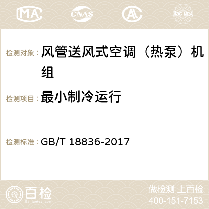 最小制冷运行 风管送风式空调（热泵）机组 GB/T 18836-2017 5.3.12
6.3.12