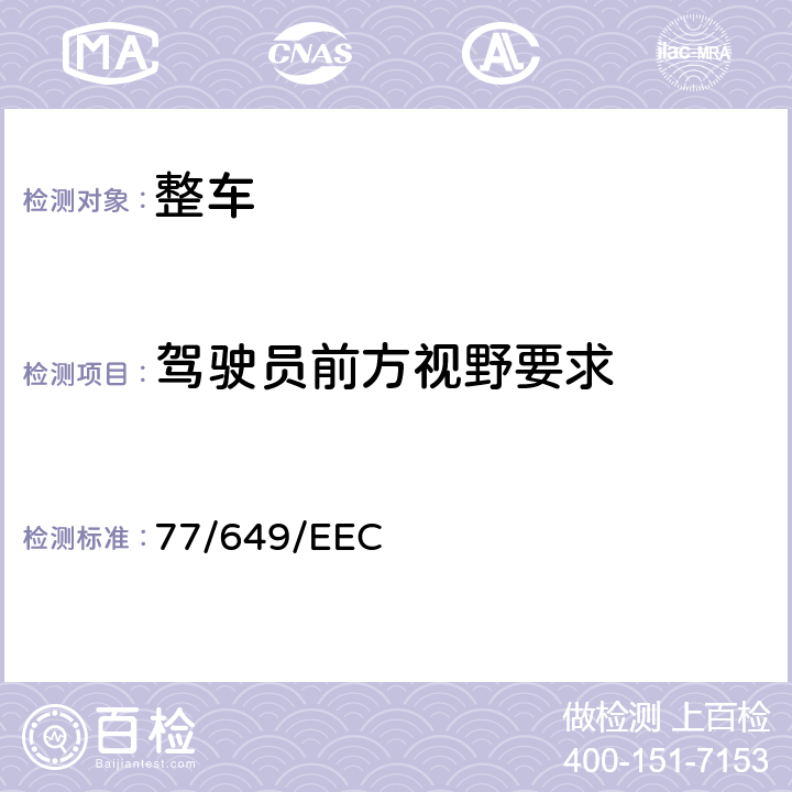 驾驶员前方视野要求 在机动车辆驾驶员视野方面协调统一各成员国法律的理事会指令 77/649/EEC