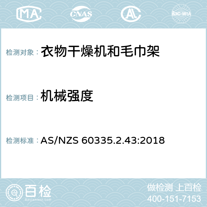 机械强度 家用和类似用途电器的安全：衣物干燥机和毛巾架的特殊要求 AS/NZS 60335.2.43:2018 21