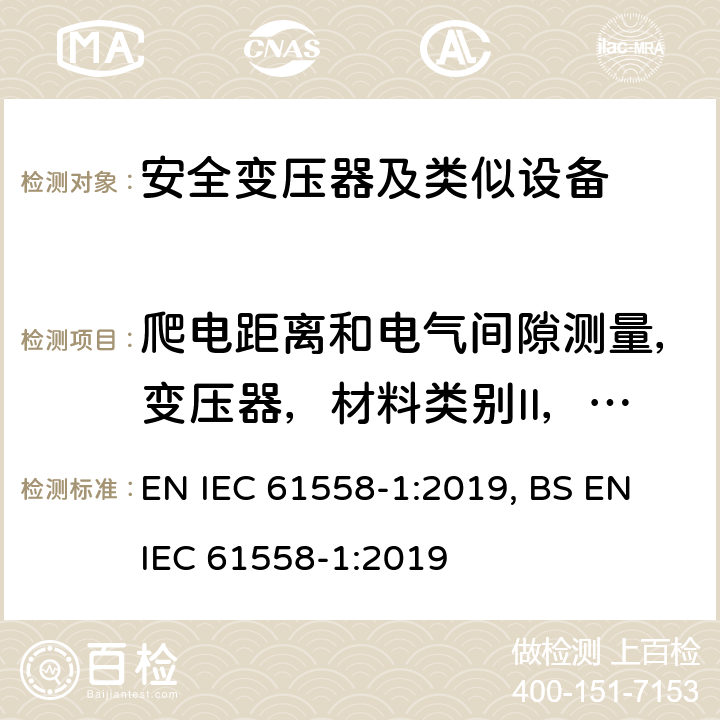 爬电距离和电气间隙测量，变压器，材料类别II，材料类别I，灼热丝，手动开关，电痕，电子电路，接触电流，绝缘绕组线，例行试验，19.1指导，试验电压施加点，爬电距离示例，IP代码，GB/T16935.1说明 变压器、电抗器、电源装置及其组合的安全 第1部分 通用要求和试验 EN IEC 61558-1:2019, BS EN IEC 61558-1:2019 附录