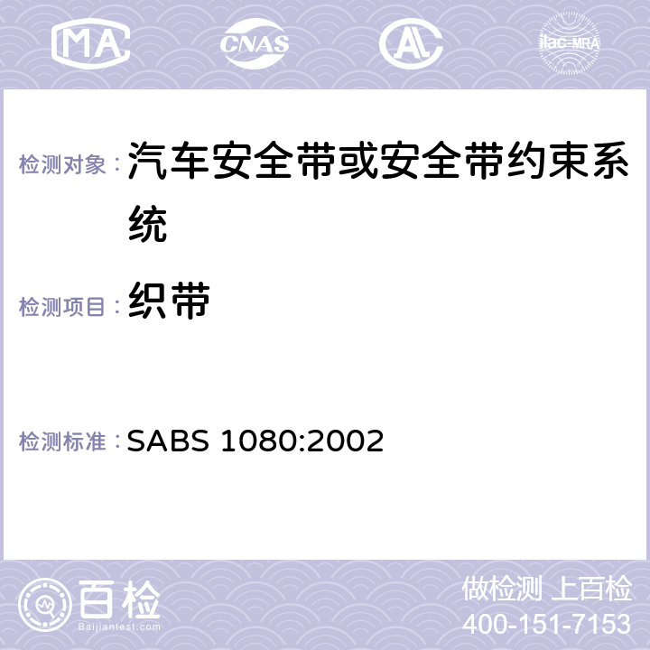 织带 BS 1080:2002 机动车成年乘员约束设备（安全带） SA 2.5