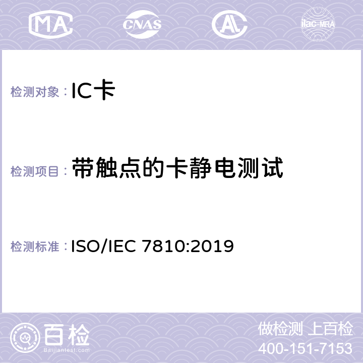 带触点的卡静电测试 识别卡 物理特性 ISO/IEC 7810:2019 9.3.1