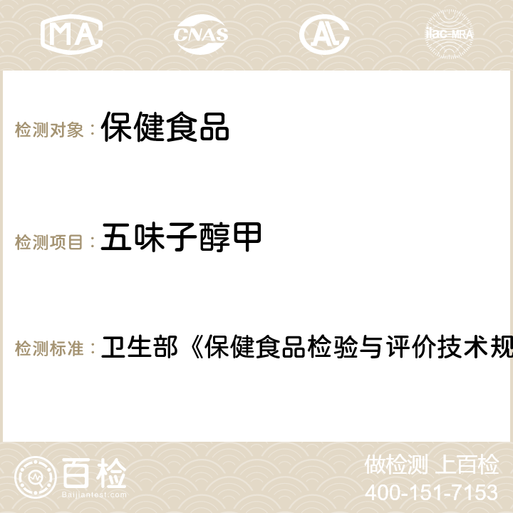 五味子醇甲 保健食品中五味子醇甲、五味子甲素和乙素的高效液相色谱测定 卫生部《保健食品检验与评价技术规范》（2003年版）