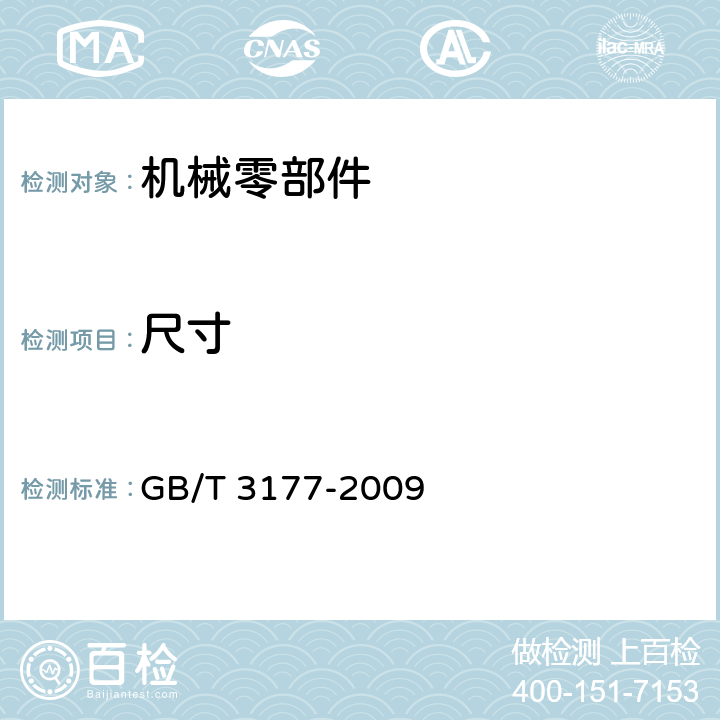 尺寸 产品几何技术规范（GPS）　光滑工件尺寸的检验 GB/T 3177-2009 6