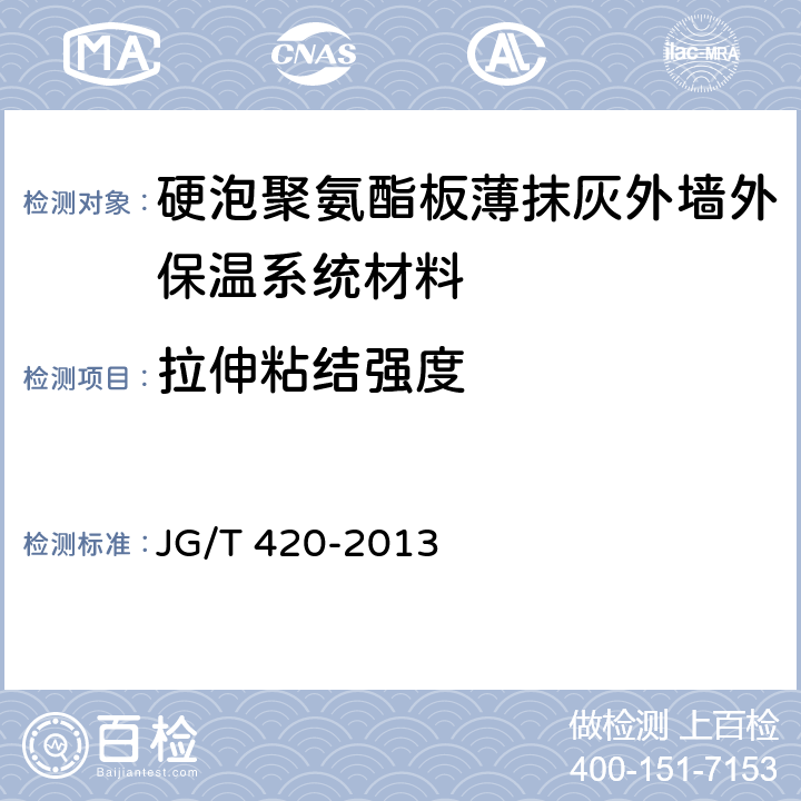 拉伸粘结强度 硬泡聚氨酯板薄抹灰外墙外保温系统材料 JG/T 420-2013 6.4.1