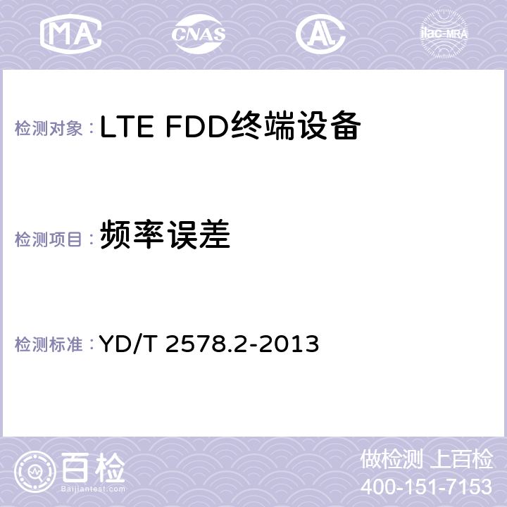 频率误差 LTE FDD数字蜂窝移动通信网 终端设备测试方法（第一阶段）第2部分：无线射频性能测试 YD/T 2578.2-2013 条款5