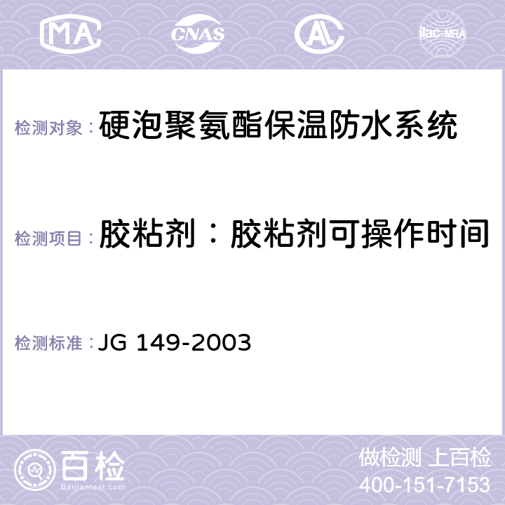 胶粘剂：胶粘剂可操作时间 膨胀聚苯板薄抹灰外墙外保温系统 JG 149-2003 6.3.2