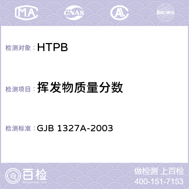 挥发物质量分数 端羟基聚丁二烯规范 GJB 1327A-2003 4.6.6