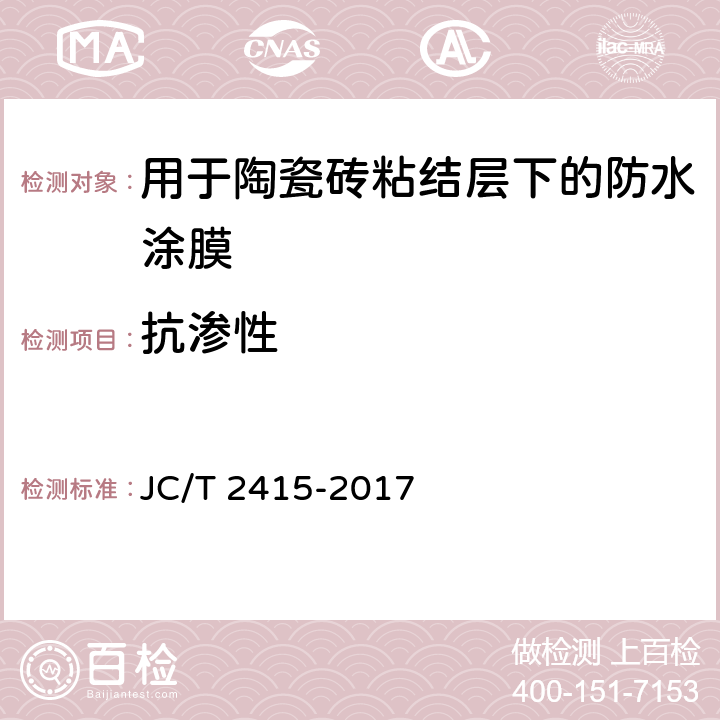 抗渗性 《用于陶瓷砖粘结层下的防水涂膜》 JC/T 2415-2017 7.8