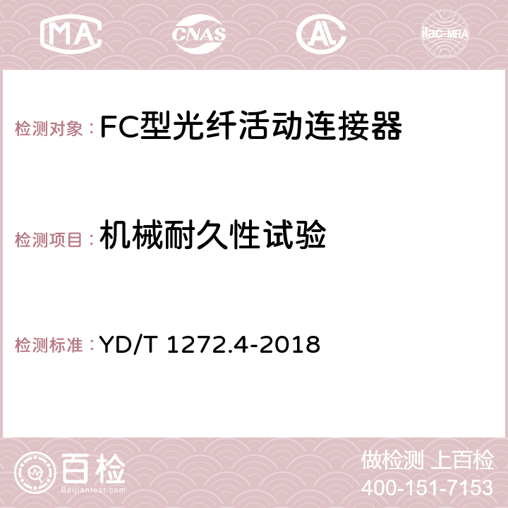 机械耐久性试验 光纤活动连接器 第4部分： FC型 YD/T 1272.4-2018 6.7.12