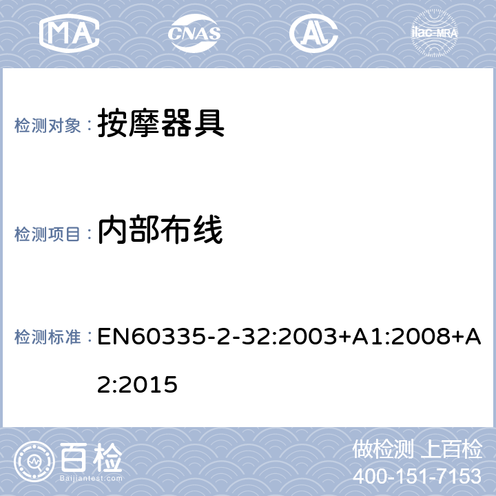 内部布线 家用和类似用途电器的安全：按摩器具的特殊要求 EN60335-2-32:2003+A1:2008+A2:2015 23