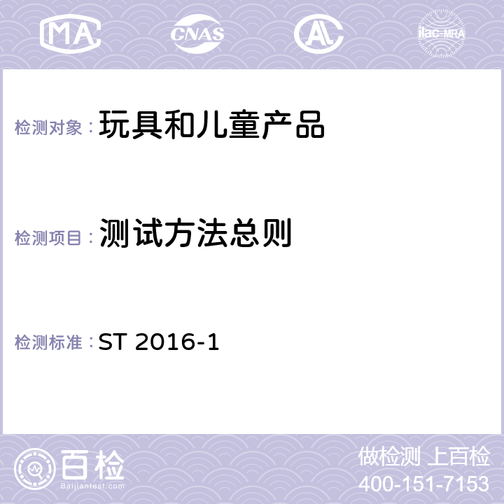 测试方法总则 日本玩具安全标准 第1部分 机械和物理性能 ST 2016-1 5.1