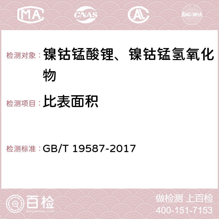 比表面积 气体吸附BET法测定固态物质比表面积 GB/T 19587-2017