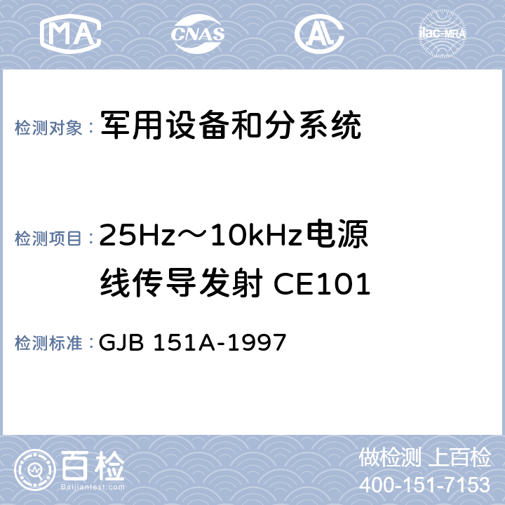 25Hz～10kHz电源线传导发射 CE101 军用设备和分系统电磁发射和敏感度要求 GJB 151A-1997