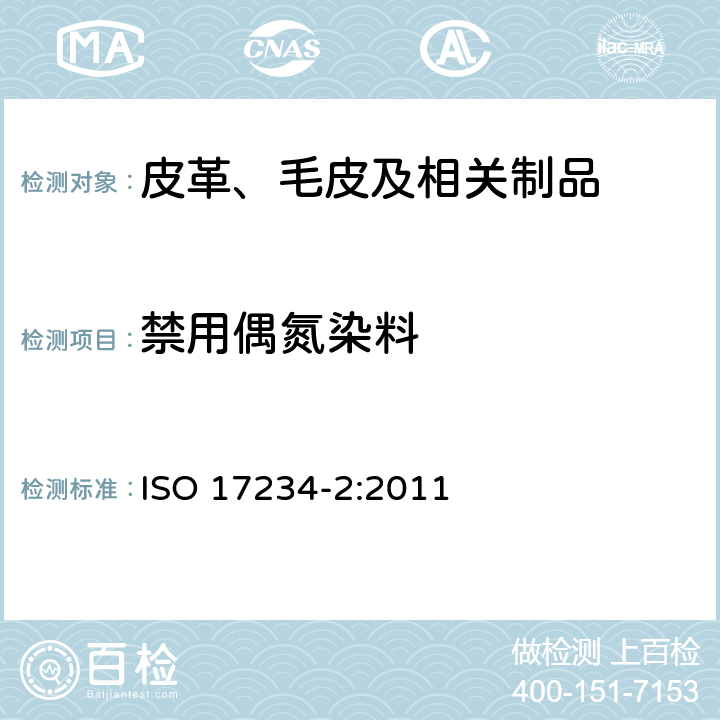 禁用偶氮染料 皮革 化学试验 染色皮革中某些偶氮色剂含量的测定 第2部分:4-氨基偶氮苯的测定 ISO 17234-2:2011