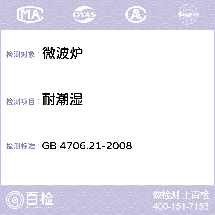 耐潮湿 家用和类似用途电器的安全 微波炉，包括组合型微波炉的特殊要求 GB 4706.21-2008 15.3