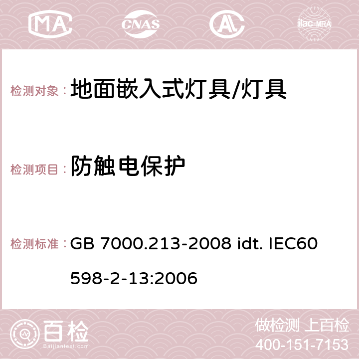 防触电保护 灯具 第2-13部分：特殊要求 地面嵌入式灯具 GB 7000.213-2008 idt. IEC60598-2-13:2006 11