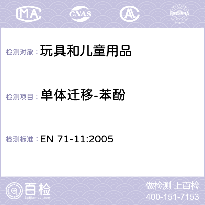 单体迁移-苯酚 欧洲玩具安全标准 第11部分有机化合物测试方法 EN 71-11:2005 5.5.2