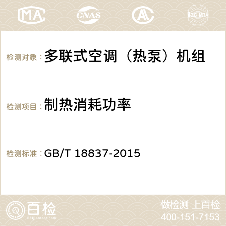 制热消耗功率 多联式空调（热泵）机组 GB/T 18837-2015 6.4.6