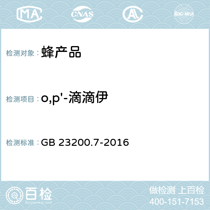 o,p'-滴滴伊 食品安全国家标准 蜂蜜、果汁和果酒中499种农药及相关化学品残留量的测定 气相色谱-质谱法 GB 23200.7-2016