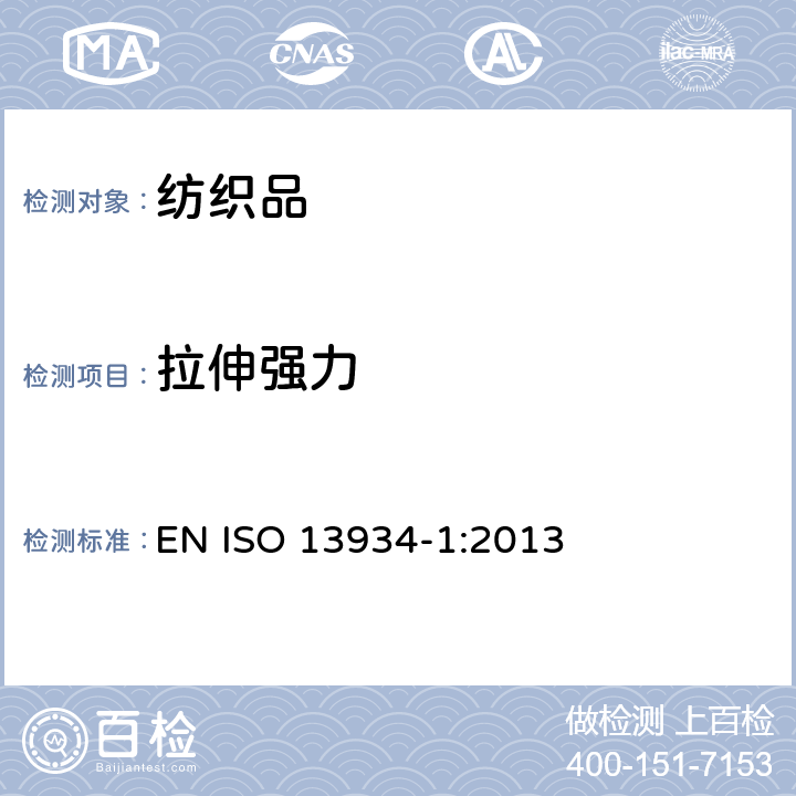 拉伸强力 纺织品 织物拉伸性能 第1部分：断裂强力和断裂伸长率的测定（条样法） EN ISO 13934-1:2013