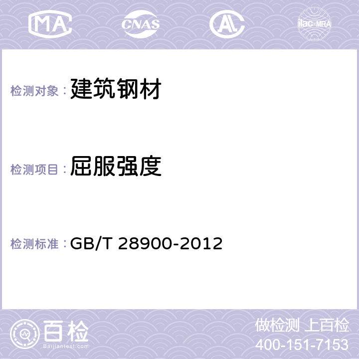 屈服强度 《钢筋混凝土用钢材试验方法》GB/T 28900-2012